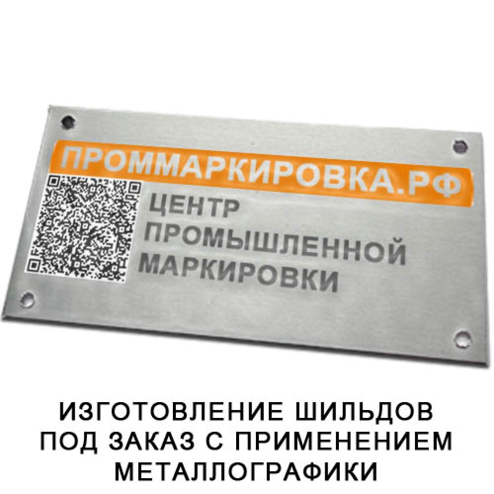 Изготовление шильдов на заказ с использованием металлографики